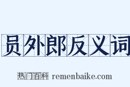 员外郎反义词是什么意思的图片